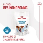 Royal Canin Training Treats – лакомство за кучета 110 г - Image 4