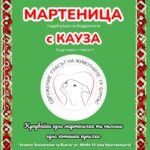 Мартеница с кауза – Подкрепете СНЦ Гласът на животните